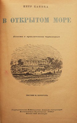Капица П. В открытом море. Повесть о приключениях черноморцев / Рис. Н. Кочергина. М.-Л., 1946.